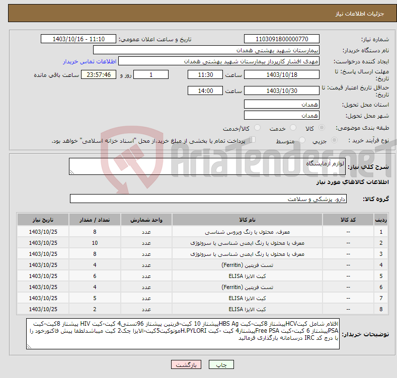 تصویر کوچک آگهی نیاز انتخاب تامین کننده-لوازم آزمایشگاه