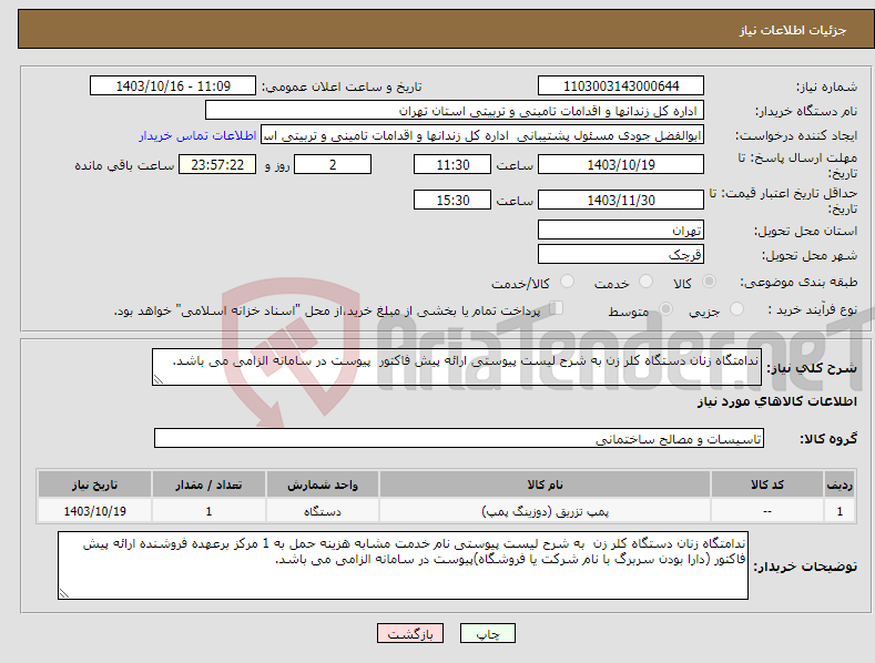 تصویر کوچک آگهی نیاز انتخاب تامین کننده-ندامتگاه زنان دستگاه کلر زن به شرح لیست پیوستی ارائه پیش فاکتور پیوست در سامانه الزامی می باشد.