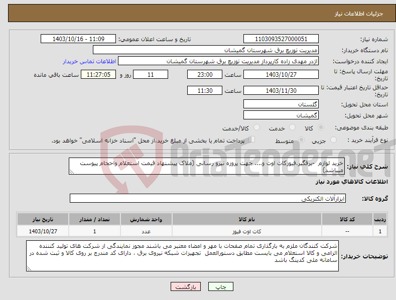 تصویر کوچک آگهی نیاز انتخاب تامین کننده-خرید لوازم -برقگیر.فیوزکات اوت و.... جهت پروزه نیرو رسانی (ملاک پیشنهاد قیمت استعلام واحجام پیوست میباشد)