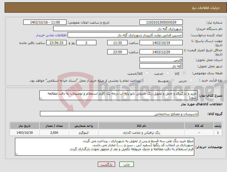 تصویر کوچک آگهی نیاز انتخاب تامین کننده-خرید و بارگیری و حمل و تحویل رنگ جدولی نانو پایه آب درجه یک (فرم استعلام و توضیحات به دقت مطالعه شود)