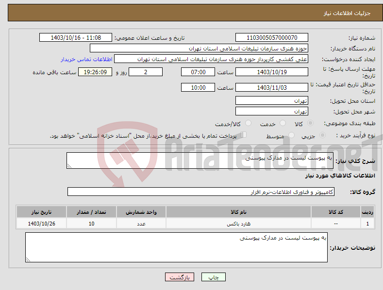 تصویر کوچک آگهی نیاز انتخاب تامین کننده-به پیوست لیست در مدارک پیوستی 