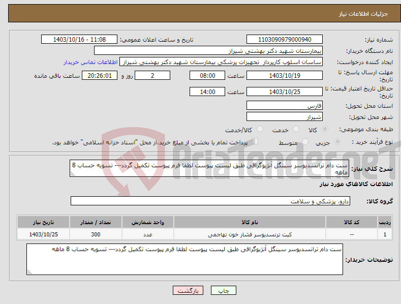 تصویر کوچک آگهی نیاز انتخاب تامین کننده-ست دام ترانسدیوسر سینگل آنژیوگرافی طبق لیست پیوست لطفا فرم پیوست تکمیل گردد--- تسویه حساب 8 ماهه