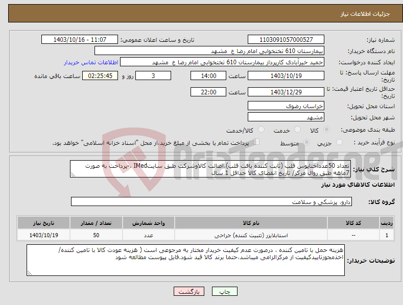 تصویر کوچک آگهی نیاز انتخاب تامین کننده-تعداد 50عدداختاپوس قلب (ثابت کننده بافت قلب)،اصالت کالاوشرکت طبق سایتIMed ،-پرداخت به صورت 7ماهه طبق روال مرکز/ تاریخ انقضای کالا حداقل 1 سال