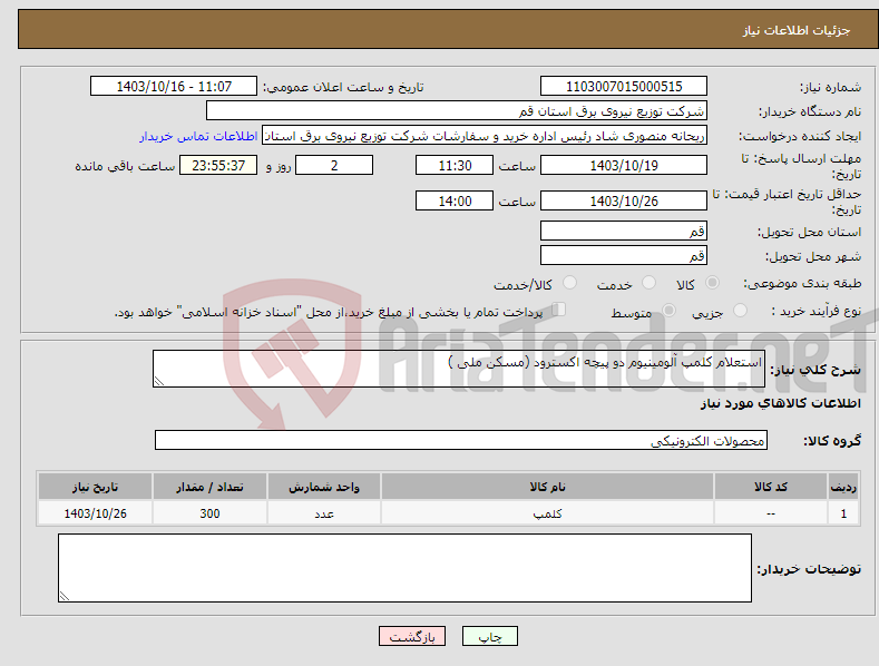 تصویر کوچک آگهی نیاز انتخاب تامین کننده-استعلام کلمپ آلومینیوم دو پیچه اکسترود (مسکن ملی )