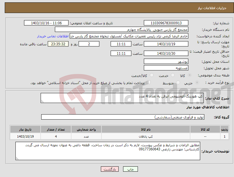 تصویر کوچک آگهی نیاز انتخاب تامین کننده-کپ هوزینگ آلومنیومی ایرفن به تعداد 4 عدد