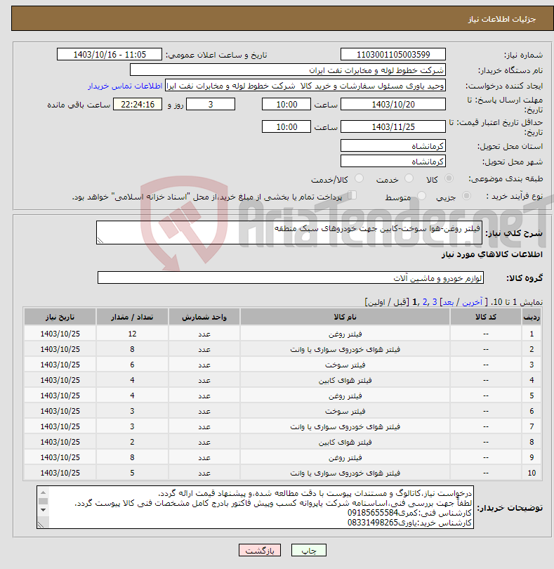 تصویر کوچک آگهی نیاز انتخاب تامین کننده-فیلتر روغن-هوا سوخت-کابین جهت خودروهای سبک منطقه