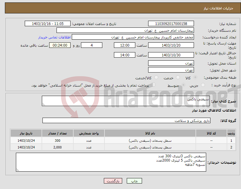 تصویر کوچک آگهی نیاز انتخاب تامین کننده-سیفتی باکس