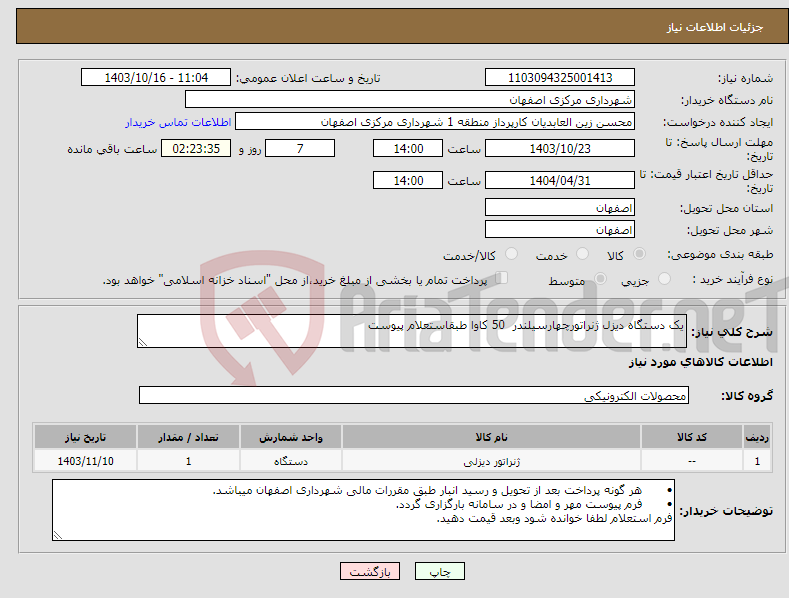 تصویر کوچک آگهی نیاز انتخاب تامین کننده-یک دستگاه دیزل ژنراتورچهارسیلندر 50 کاوا طبقاستعلام پیوست 