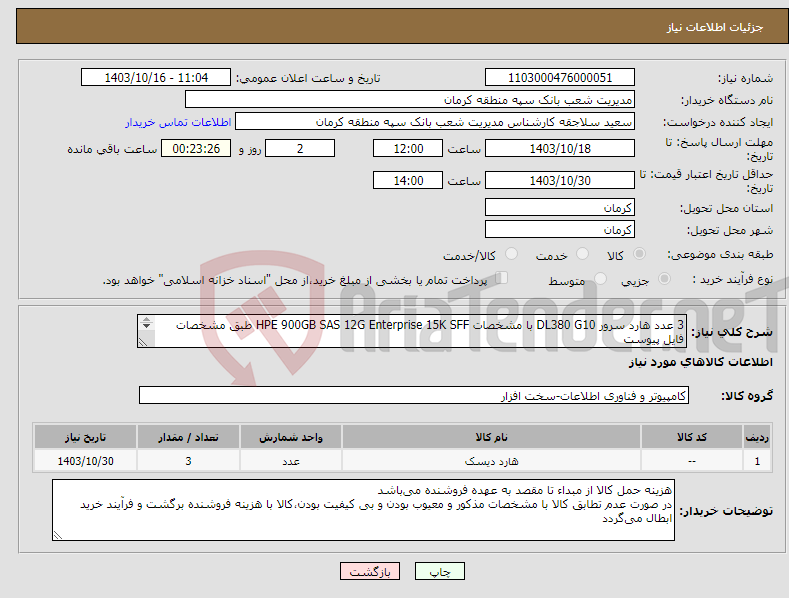 تصویر کوچک آگهی نیاز انتخاب تامین کننده-3 عدد هارد سرور DL380 G10 با مشخصات HPE 900GB SAS 12G Enterprise 15K SFF طبق مشخصات فایل پیوست بارگذاری پیش فاکتور الزامیست فایل پیوست ملاحظه گردد