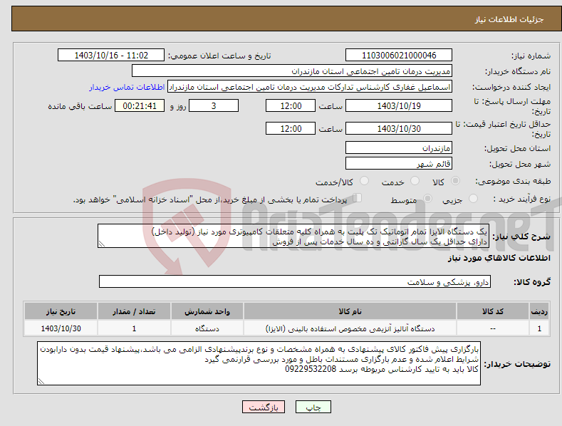 تصویر کوچک آگهی نیاز انتخاب تامین کننده-یک دستگاه الایزا تمام اتوماتیک تک پلیت به همراه کلیه متعلقات کامپیوتری مورد نیاز (تولید داخل) دارای حداقل یک سال گارانتی و ده سال خدمات پس از فروش