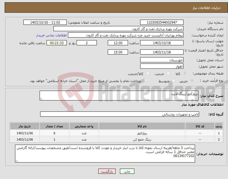 تصویر کوچک آگهی نیاز انتخاب تامین کننده-پروژکتور/رینگ لایت