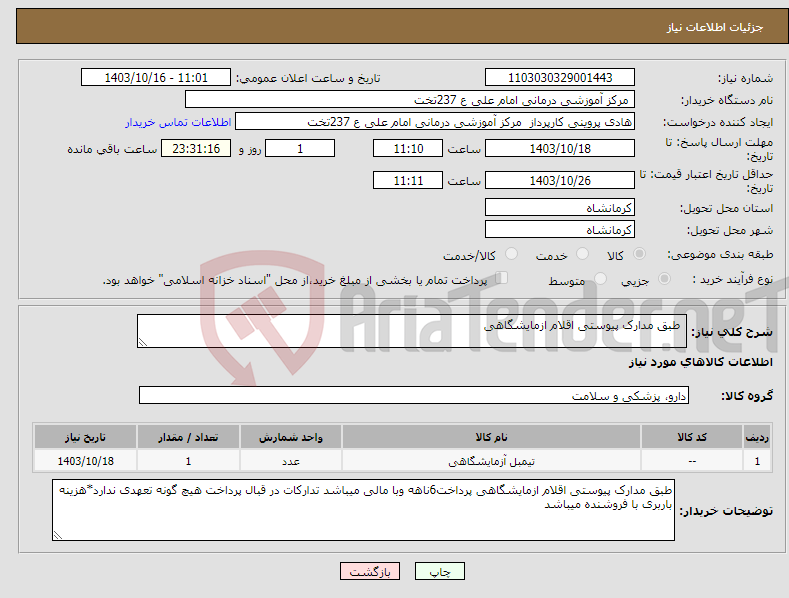 تصویر کوچک آگهی نیاز انتخاب تامین کننده- طبق مدارک پیوستی اقلام ازمایشگاهی