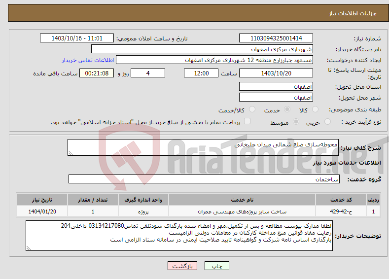 تصویر کوچک آگهی نیاز انتخاب تامین کننده-محوطه‌سازی ضلع شمالی میدان علیخانی