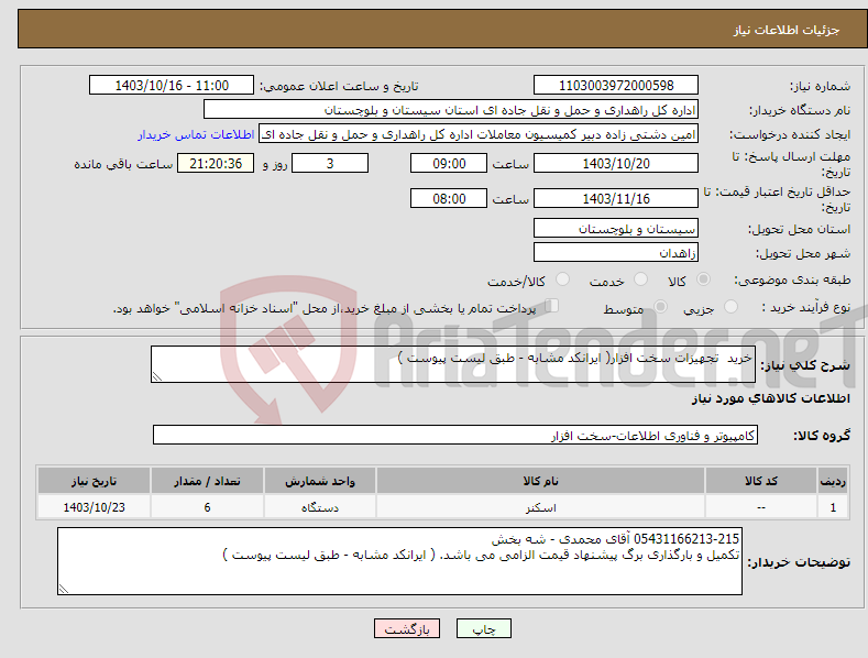 تصویر کوچک آگهی نیاز انتخاب تامین کننده-خرید تجهیزات سخت افزار( ایرانکد مشابه - طبق لیست پیوست ) 