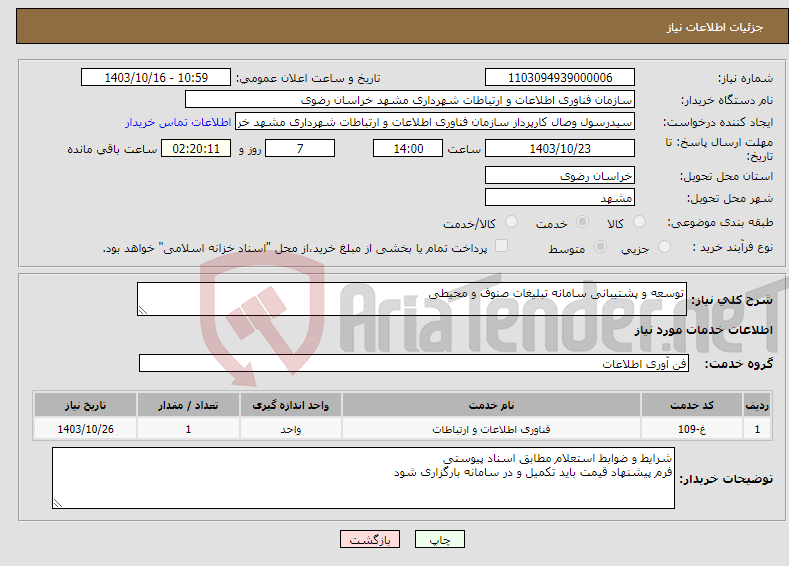 تصویر کوچک آگهی نیاز انتخاب تامین کننده-توسعه و پشتیبانی سامانه تبلیغات صنوف و محیطی