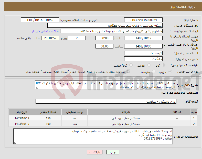 تصویر کوچک آگهی نیاز انتخاب تامین کننده-دستکش لاتکس. تسویه 3 ماهه. هزینه حمل برعهده تامین کننده. ثبت در imed. ارائه پیش فاکتور با ذکر کد IRC الزامیست. نمایندگی توزیع. ایران کد مشابه.