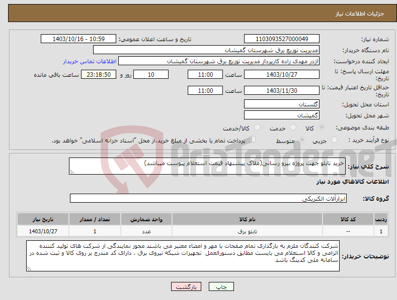 تصویر کوچک آگهی نیاز انتخاب تامین کننده-خرید تابلو جهت پروژه نیرو رسانی(ملاک پیشنهاد قیمت استعلام پیوست میباشد)