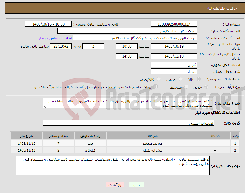 تصویر کوچک آگهی نیاز انتخاب تامین کننده-2 قلم دستبند لولایی و اسلحه پینت بال برند مرغوب ایرانی،طبق مشخصات استعلام پیوست،تایید متقاضی و پیشنهاد فنی مالی پیوست شود.