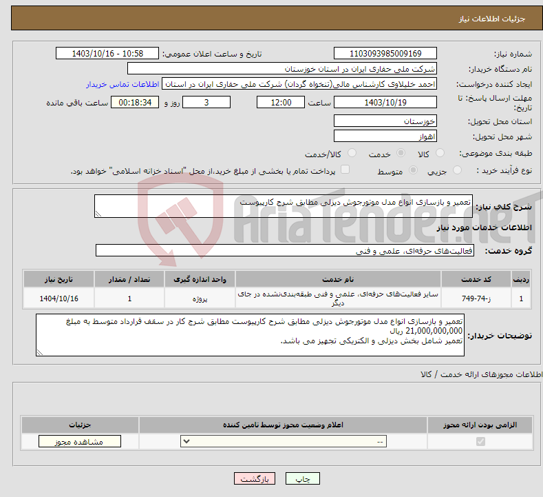 تصویر کوچک آگهی نیاز انتخاب تامین کننده-تعمیر و بازسازی انواع مدل موتورجوش دیزلی مطابق شرح کارپیوست 