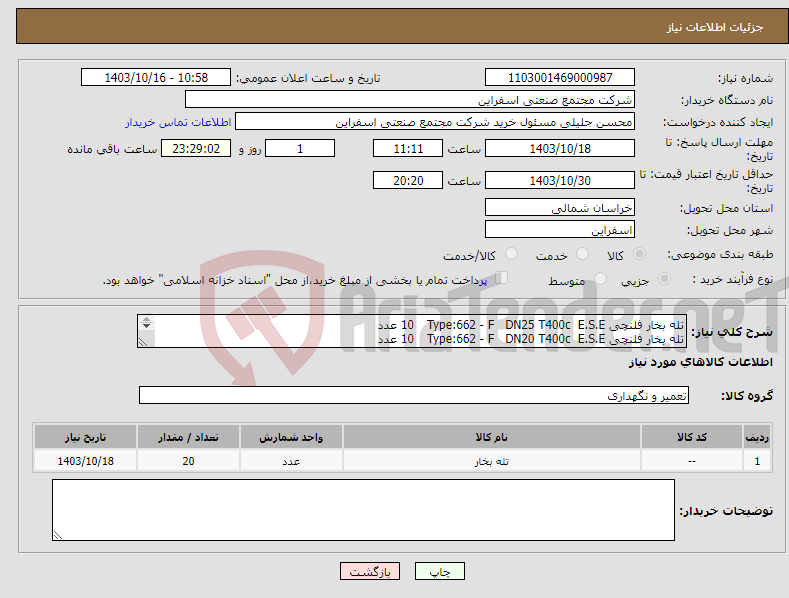 تصویر کوچک آگهی نیاز انتخاب تامین کننده-تله بخار فلنچی Type:662 - F DN25 T400c E.S.E 10 عدد تله بخار فلنچی Type:662 - F DN20 T400c E.S.E 10 عدد 