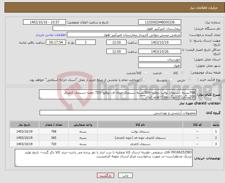 تصویر کوچک آگهی نیاز انتخاب تامین کننده-768بسته دستمال توالت دوقلو--360بسته دستمال حوله ای دوقلو--720 جعبه دستمال کاغذی 200برگی(100برگ دولا)--تولید ایران***