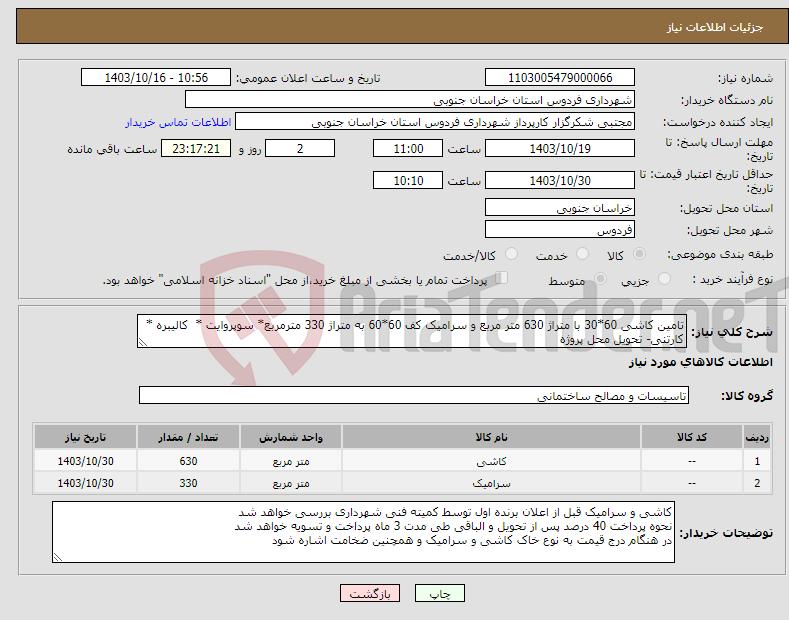 تصویر کوچک آگهی نیاز انتخاب تامین کننده-تامین کاشی 60*30 با متراژ 630 متر مربع و سرامیک کف 60*60 به متراژ 330 مترمربع* سوپروایت * کالیبره * کارتنی- تحویل محل پروژه