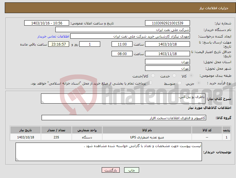 تصویر کوچک آگهی نیاز انتخاب تامین کننده-باطری یو پی اس.