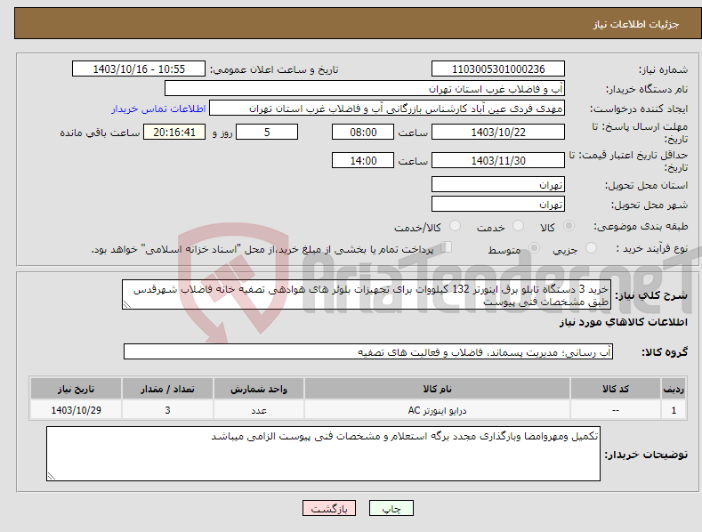 تصویر کوچک آگهی نیاز انتخاب تامین کننده-خرید 3 دستگاه تابلو برق اینورتر 132 کیلووات برای تجهیزات بلوئر های هوادهی تصفیه خانه فاضلاب شهرقدس طبق مشخصات فنی پیوست