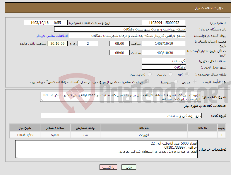 تصویر کوچک آگهی نیاز انتخاب تامین کننده-آنژیوکت آبی 22. تسویه 4 ماهه. هزینه حمل برعهده تامین کننده. ثبت در imed ارائه پیش فاکتور با ذکر کد IRC الزامیست. ایران کد مشابه.