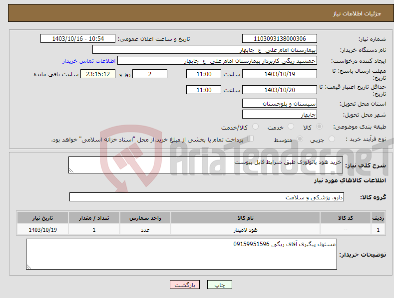 تصویر کوچک آگهی نیاز انتخاب تامین کننده-خرید هود پاتولوژی طبق شرایط فایل پیوست