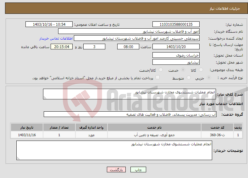 تصویر کوچک آگهی نیاز انتخاب تامین کننده-انجام عملیات شستشوی مخازن شهرستان نیشابور