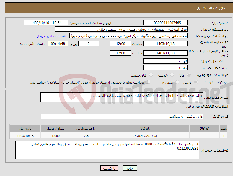 تصویر کوچک آگهی نیاز انتخاب تامین کننده-فیلتر همو دیالیز f7 یا f6-به تعداد1000عدد-ارایه نمونه و پیش فاکتور الزامیست-