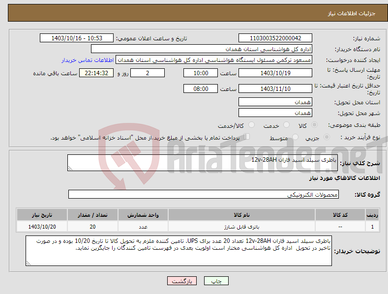 تصویر کوچک آگهی نیاز انتخاب تامین کننده-باطری سیلد اسید فاران 12v-28AH