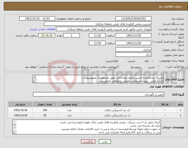 تصویر کوچک آگهی نیاز انتخاب تامین کننده-اورینگ ضدفراورده جنس وایتون تولدداخل طبق مشخصات تصویرپیوست کد22رقمی جهت اشخاص حقیقی وحقوقی الزامیست مهلت تامین سه روزه است 