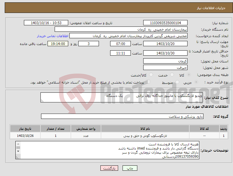 تصویر کوچک آگهی نیاز انتخاب تامین کننده-ویدیو لارنگسکوپ با مانیتور جداگانه روی ترالی یک دستگاه