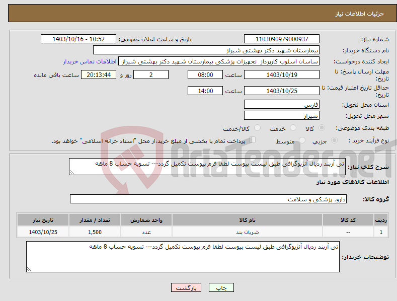 تصویر کوچک آگهی نیاز انتخاب تامین کننده-تی آربند ردیال آنژیوگرافی طبق لیست پیوست لطفا فرم پیوست تکمیل گردد--- تسویه حساب 8 ماهه