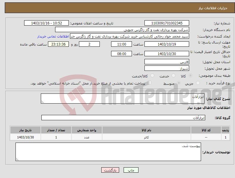 تصویر کوچک آگهی نیاز انتخاب تامین کننده-ابزارآلات