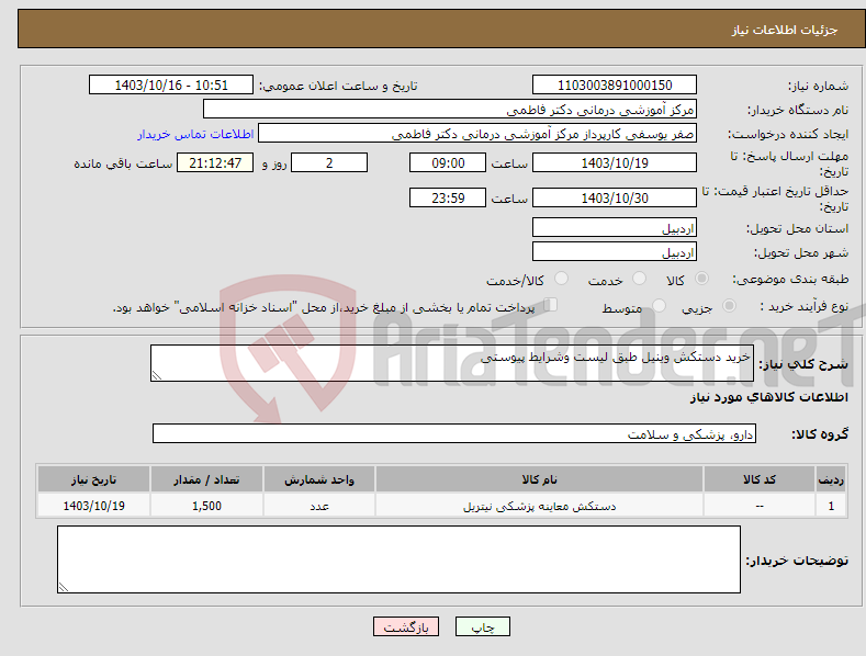 تصویر کوچک آگهی نیاز انتخاب تامین کننده-خرید دستکش وینیل طبق لیست وشرایط پیوستی