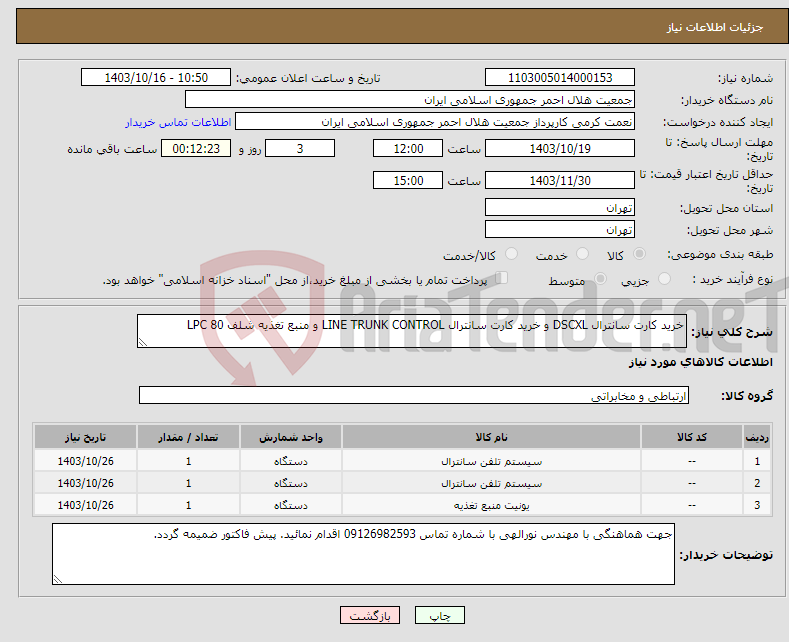 تصویر کوچک آگهی نیاز انتخاب تامین کننده-خرید کارت سانترال DSCXL و خرید کارت سانترال LINE TRUNK CONTROL و منبع تغذیه شلف LPC 80