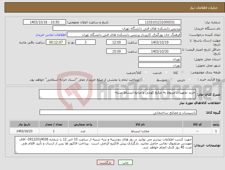 تصویر کوچک آگهی نیاز انتخاب تامین کننده-خرید تجهیزات مربوط به منابع کویلی و منابع انبساط بسته