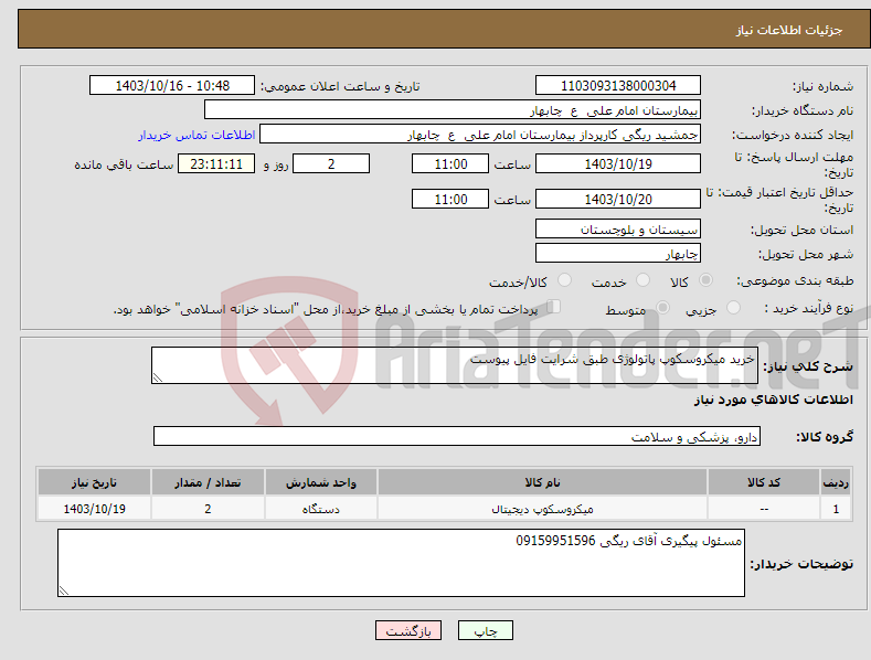 تصویر کوچک آگهی نیاز انتخاب تامین کننده-خرید میکروسکوپ پاتولوژی طبق شرایت فایل پیوست