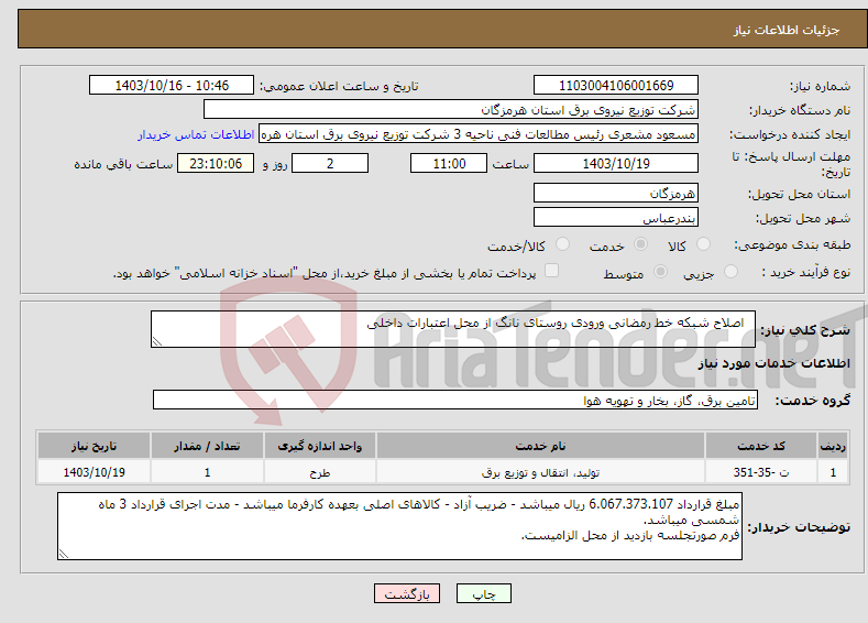 تصویر کوچک آگهی نیاز انتخاب تامین کننده- اصلاح شبکه خط رمضانی ورودی روستای نانگ از محل اعتبارات داخلی