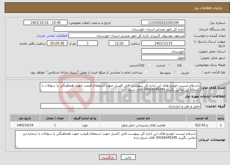 تصویر کوچک آگهی نیاز انتخاب تامین کننده-باسلام لیست خودرو های این اداره کل بپیوست فایل اکسل جهت استعلام قیمت جهت هماهنگی یا سوالات با شماره زیر تماس بگیرید 09166045245 آقای شیخ زاده