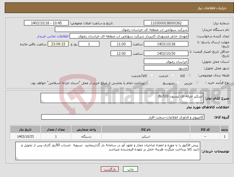 تصویر کوچک آگهی نیاز انتخاب تامین کننده-اسکنر حرفه ای اپسون ds-530