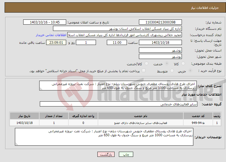 تصویر کوچک آگهی نیاز انتخاب تامین کننده- اجرای طرح هادی روستای مظفری جنوبی شهرستان دیلم– نوع اعتبار : شرکت نفت -پروژه غیرعمرانی زیرسازی به مساحت 1000 متر مربع و سنگ جدول به طول 650 متر 