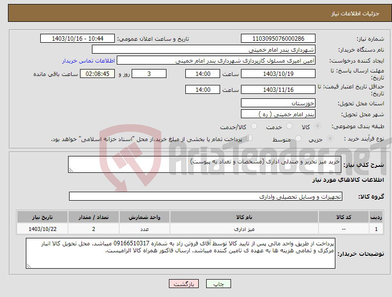 تصویر کوچک آگهی نیاز انتخاب تامین کننده-خرید میز تحریر و صندلی اداری (مشخصات و تعداد به پیوست)
