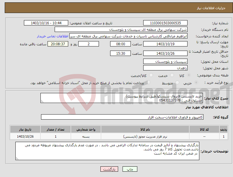 تصویر کوچک آگهی نیاز انتخاب تامین کننده-خرید لایسنس فایروال سیسکو(طبق شرایط پیوست) مسئول فنی : 05431137378