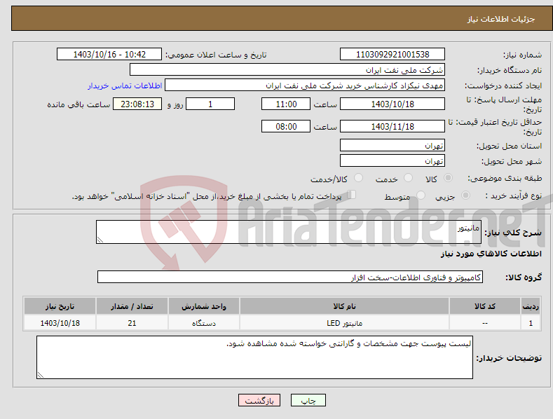 تصویر کوچک آگهی نیاز انتخاب تامین کننده-مانیتور