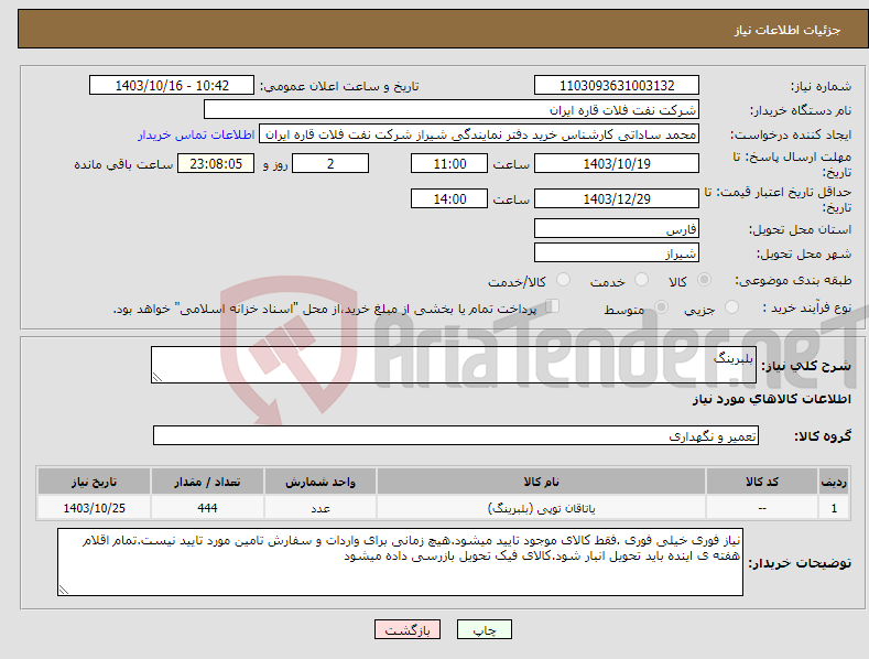 تصویر کوچک آگهی نیاز انتخاب تامین کننده-بلبرینگ