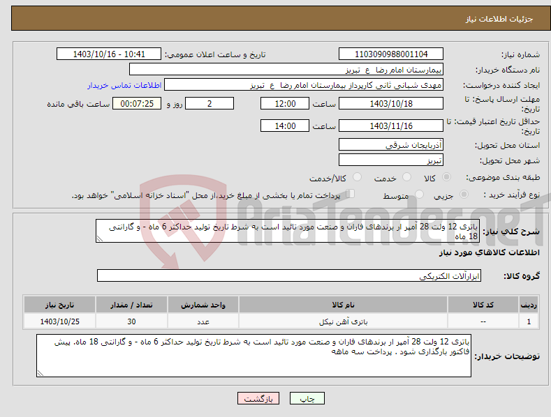 تصویر کوچک آگهی نیاز انتخاب تامین کننده-باتری 12 ولت 28 آمپر ار برندهای فاران و صنعت مورد تائید است به شرط تاریخ تولید حداکثر 6 ماه - و گارانتی 18 ماه